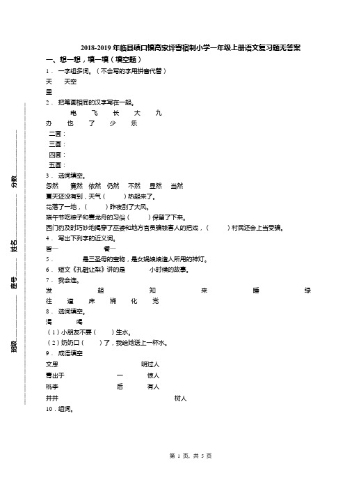 2018-2019年临县碛口镇高家坪寄宿制小学一年级上册语文复习题无答案