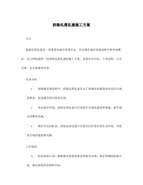 拆除乱搭乱建施工方案