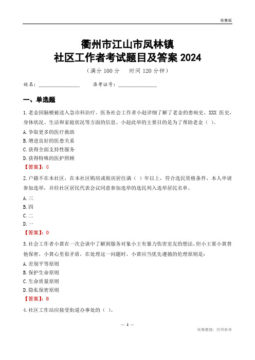 衢州市江山市凤林镇社区工作者考试题目及答案2024