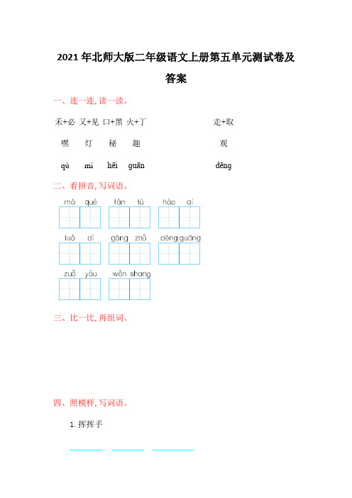 2021年北师大版二年级语文上册第五单元测试卷及答案