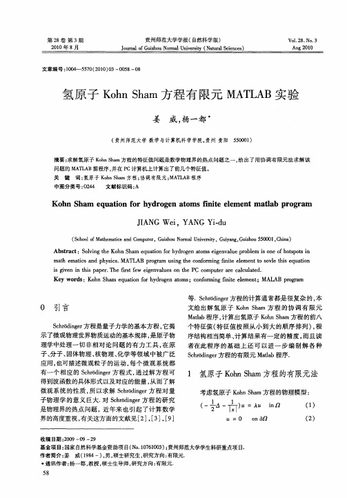 氢原子Kohn Sham方程有限元MATLAB实验