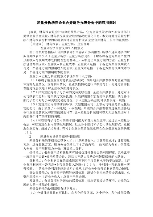 差量分析法在企业合并财务报表分析中的应用探讨