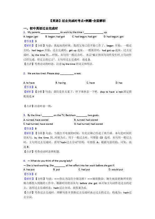 【英语】过去完成时考点+例题-全面解析