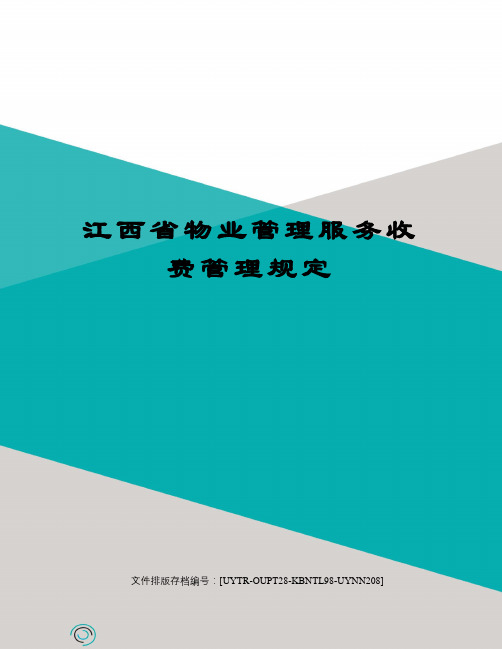 江西省物业管理服务收费管理规定