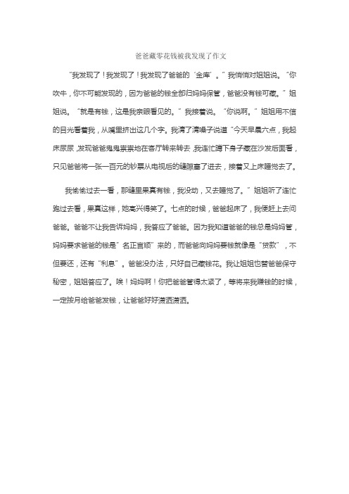 爸爸藏零花钱被我发现了作文