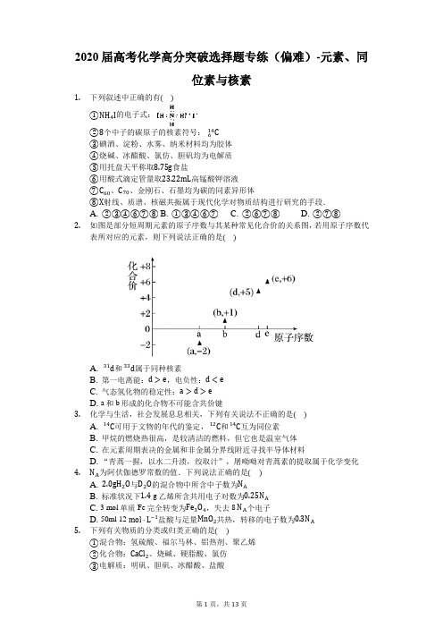 2020届高考化学高分突破选择题专练(偏难)-元素、同位素与核素