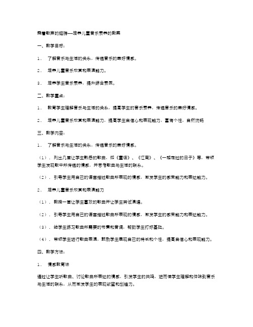 培养儿童音乐素养的教案——《乘着歌声的翅膀》