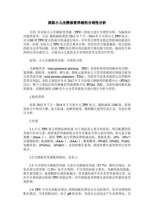 我院小儿全静脉营养液的合理性分析