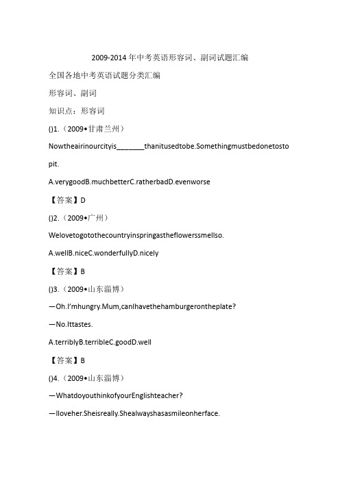 2009-2014年中考英语形容词、副词试题汇编