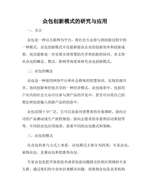 众包创新模式的研究与应用