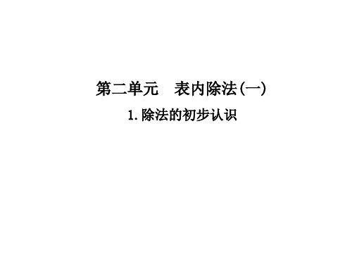 二年级下册数学课件-第二单元1.除法的初步认识∣人教新课标