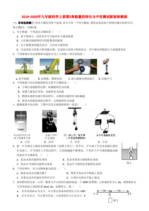 2019-2020年九年级科学上册第3章能量的转化与守恒测试新版浙教版