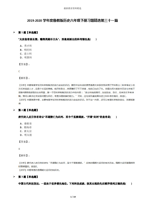 2019-2020学年度鲁教版历史六年级下册习题精选第三十一篇