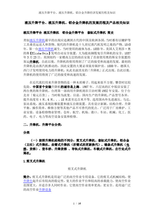 液压升降平台液压升降机铝合金升降经济发展历程及知识