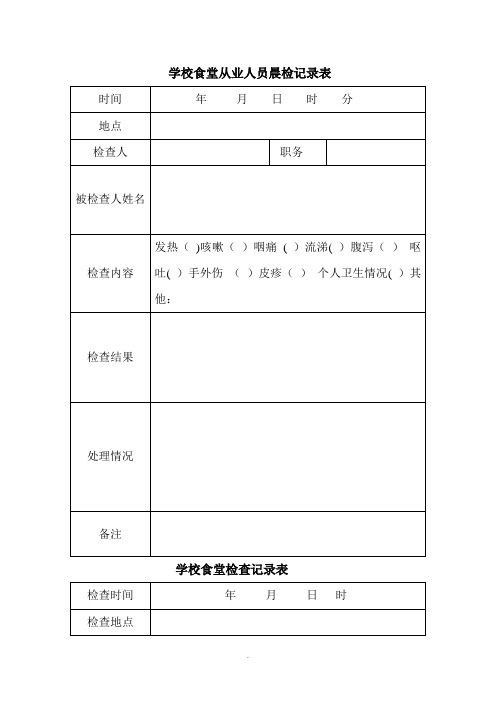 学校食堂从业人员晨检记录表