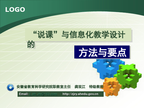 说课与教学设计的方法与要点——安徽省创新杯说课大赛赛前培训20...