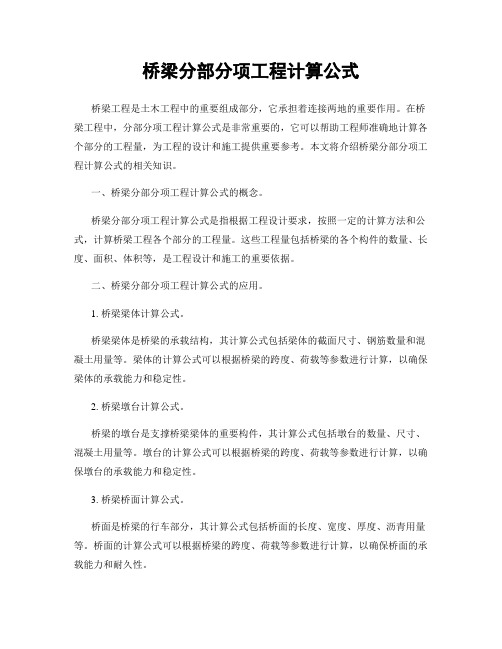 桥梁分部分项工程计算公式