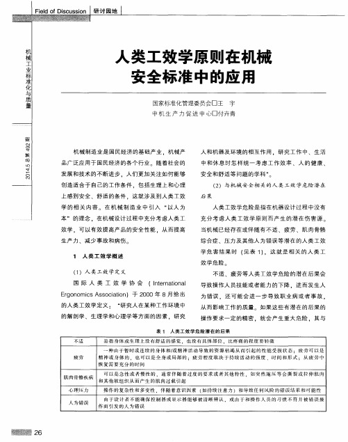 人类工效学原则在机械安全标准中的应用