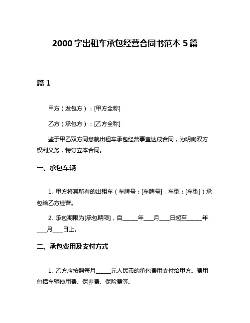 2000字出租车承包经营合同书范本5篇