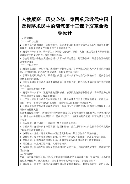 人教版高一历史必修一第四单元近代中国反侵略求民主的潮流第十三课辛亥革命教学设计