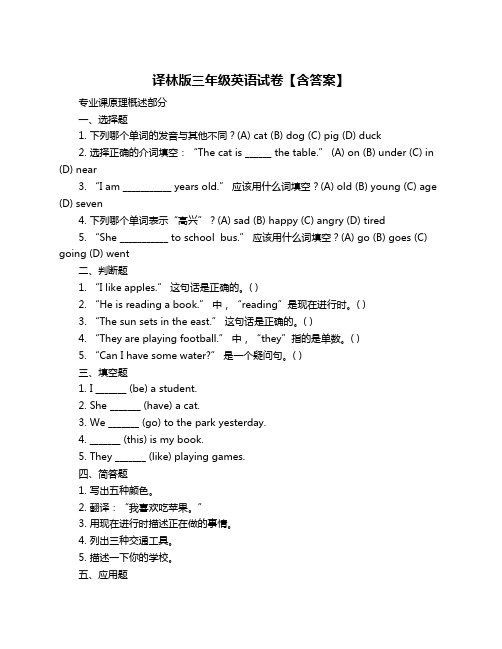 译林版三年级英语试卷【含答案】