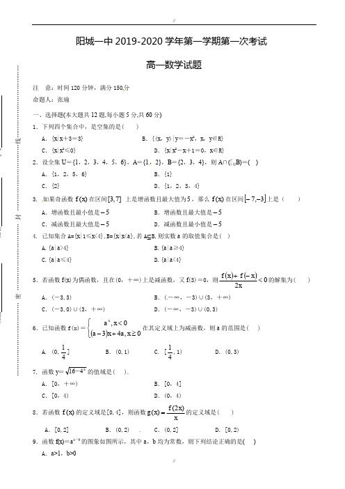 山西省阳城县第一中学2019-2020学年高一上学期第一次月考数学试题(有答案)(已审阅)