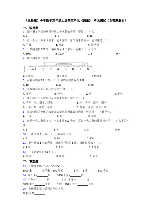 (压轴题)小学数学三年级上册第三单元《测量》 单元测试(含答案解析)