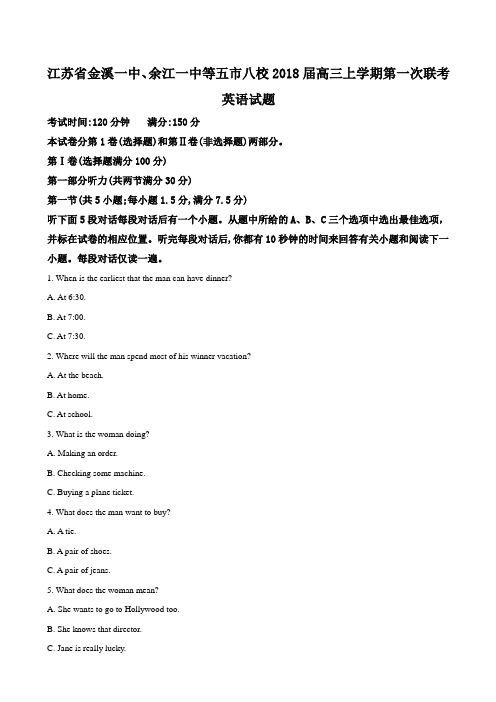 2018届江西省金溪一中、余江一中等五市八校高三上学期第一次联考英语试题(解析版).doc