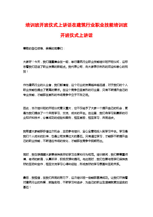 培训班开班仪式上讲话在建筑行业职业技能培训班开班仪式上讲话