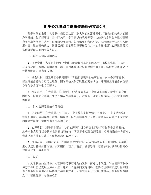 新生心理障碍与健康援助相关方法分析