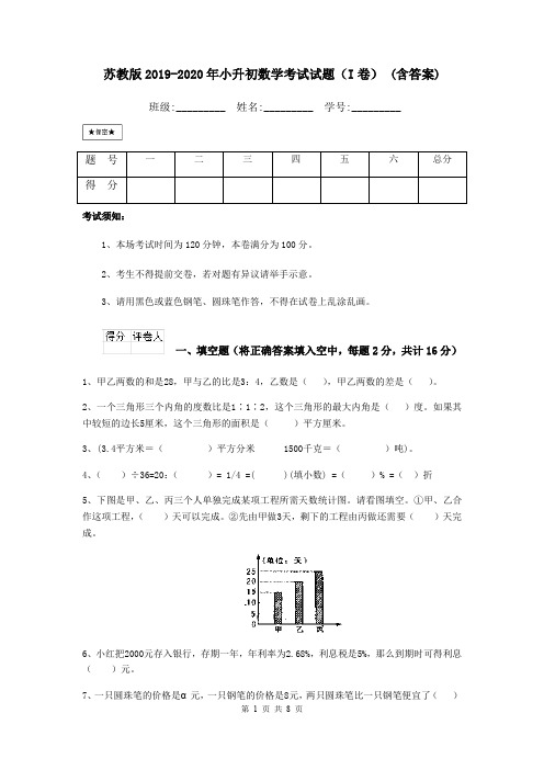 苏教版2019-2020年小升初数学考试试题(I卷) (含答案)