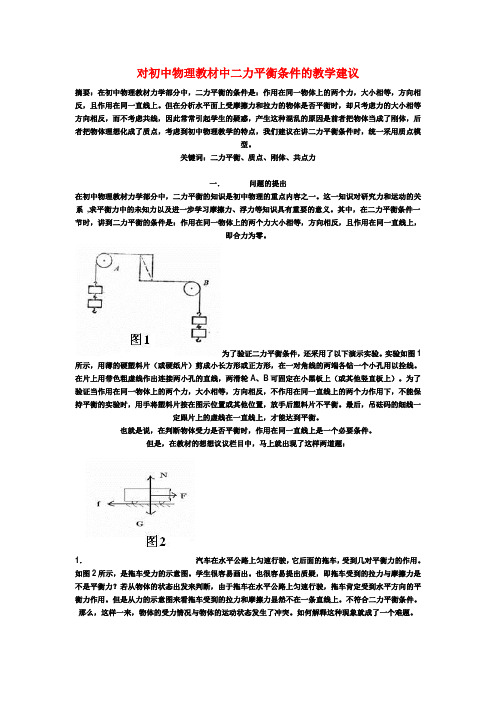 初中物理教学论文 对初中物理教材中二力平衡条件的教学建议