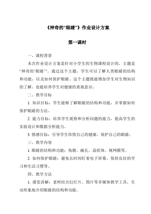 《神奇的“眼睛”作业设计方案-2023-2024学年科学青岛版2001》