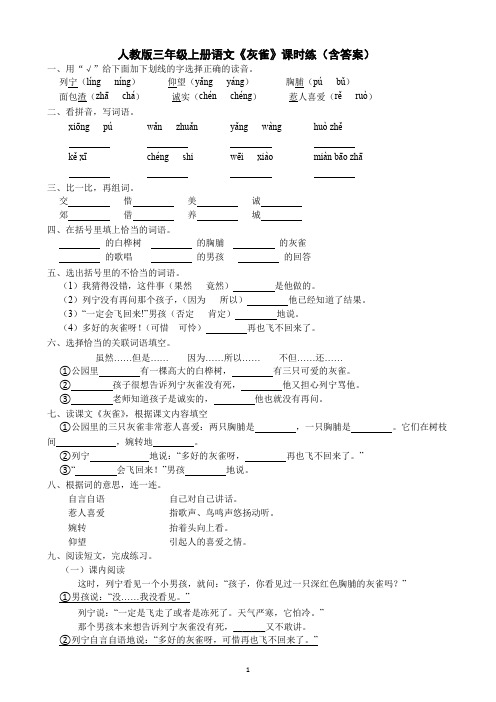 统编24年语文三年级上册《灰雀》课时练(含答案)