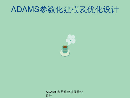 ADAMS参数化建模及优化设计