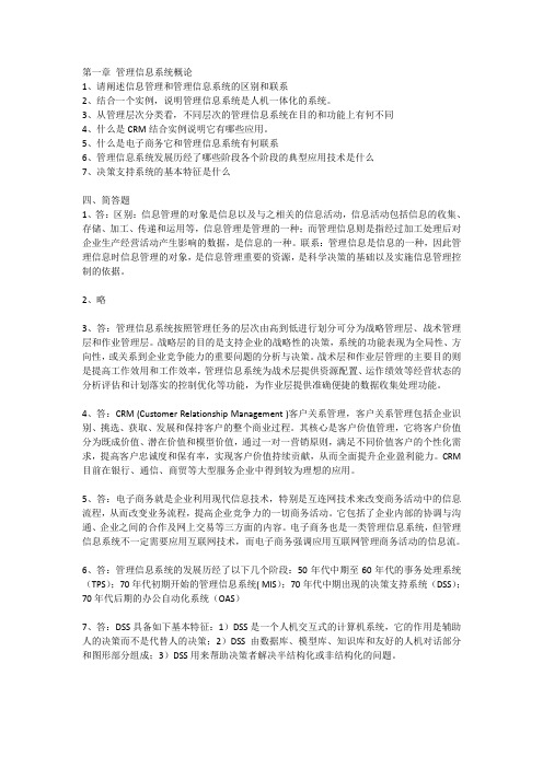 管理信息系统课后习题答案