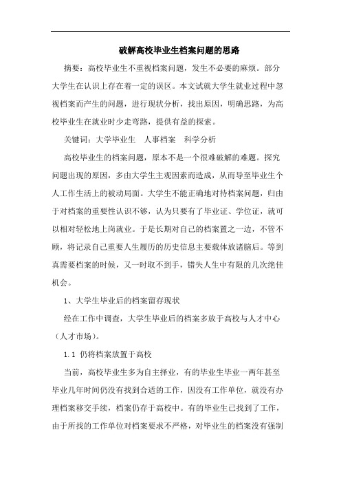 破解高校毕业生档案问题的思路