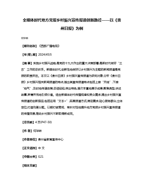 全媒体时代地方党报乡村振兴宣传报道创新路径——以《贵州日报》为例