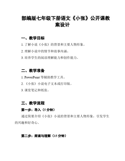 部编版七年级下册语文《小张》公开课教案设计