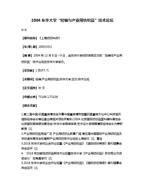 2004东华大学“经编与产业用纺织品”技术论坛