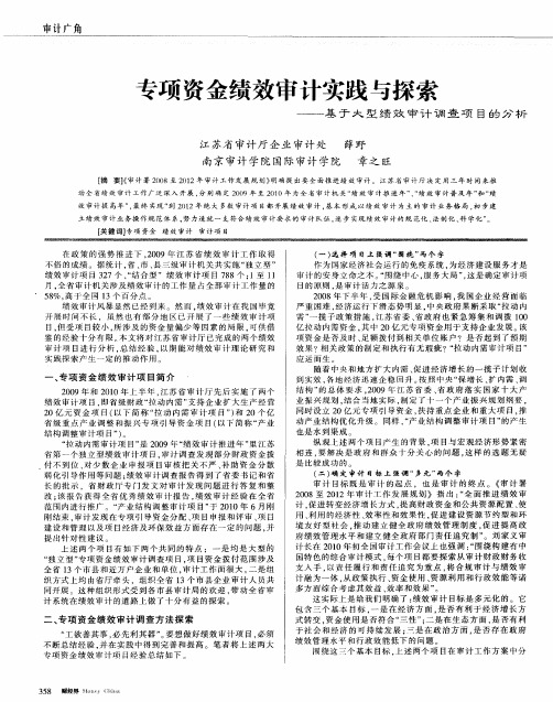 专项资金绩效审计实践与探索——基于大型绩效审计调查项目的分析