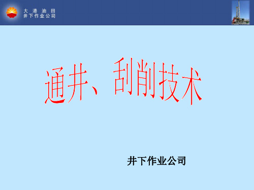 通井、刮削技术ppt课件