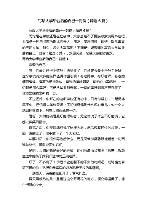 写给大学毕业后的自己一封信（精选6篇）