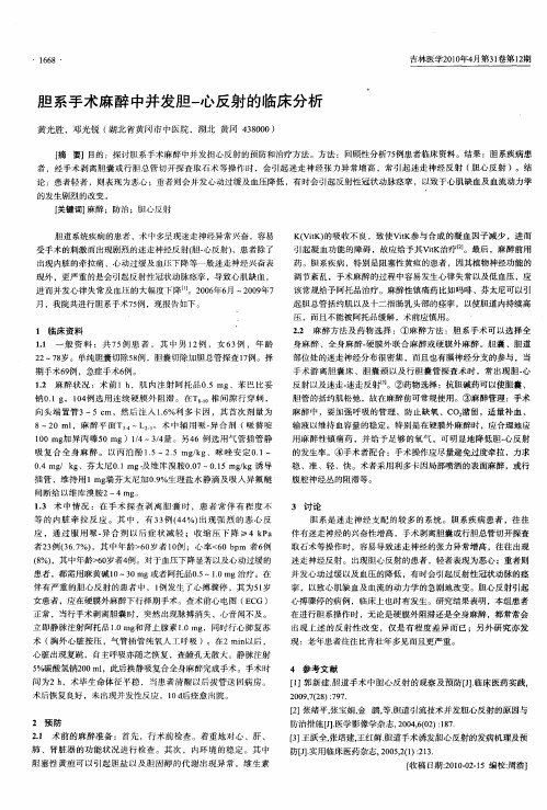 胆系手术麻醉中并发胆-心反射的临床分析