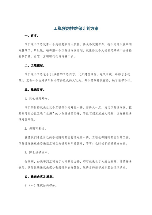 工程预防性维保计划方案