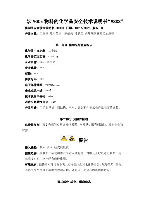 涉VOCs物料的化学品安全技术说明书“MSDS”