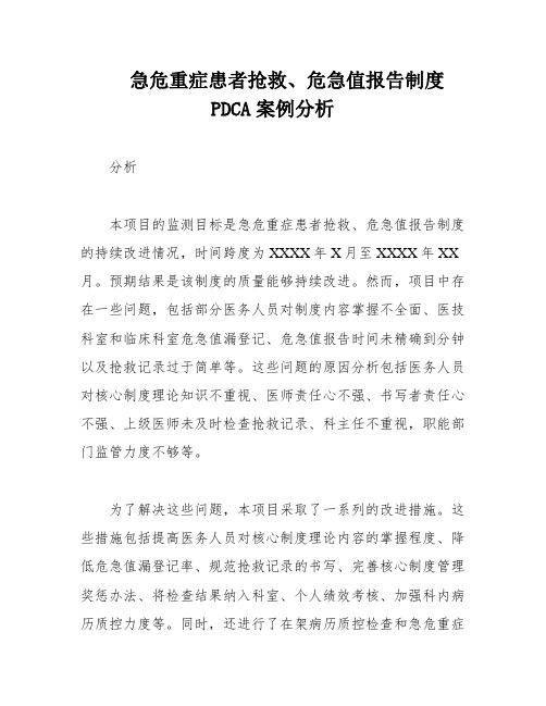 急危重症患者抢救、危急值报告制度PDCA案例分析