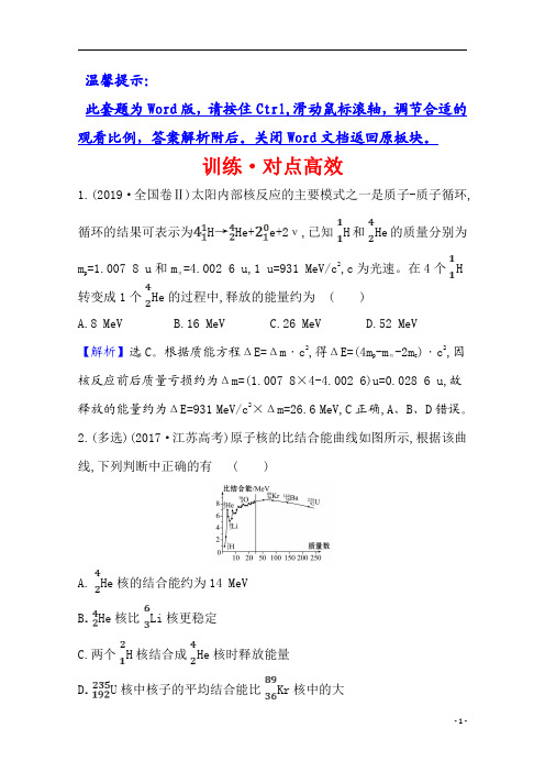 【精准解析】高考物理：第十二章 训练·对点高效 命题点二 12.3 原子核