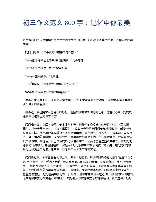 初三作文范文800字:记忆中你最美