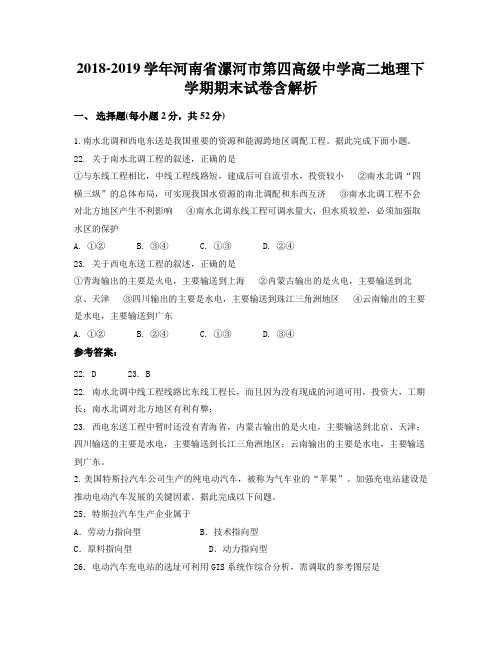 2018-2019学年河南省漯河市第四高级中学高二地理下学期期末试卷含解析